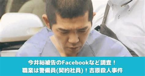 【顔画像】今井裕の警備会社やFacebookなど調査！。